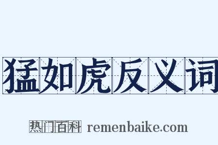 猛如虎反义词是什么意思的图片